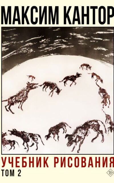 Учебник рисования. Том 2