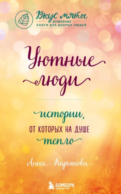 Уютные люди. Истории, от которых на душе тепло