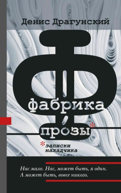 Фабрика прозы. Записки наладчика