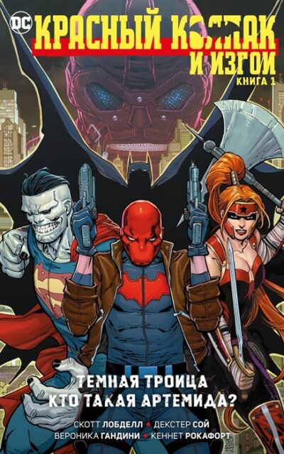 Красный Колпак и Изгои. Книга 1. Темная Троица. Кто такая Артемида?