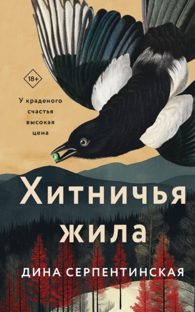 Хитничья жила