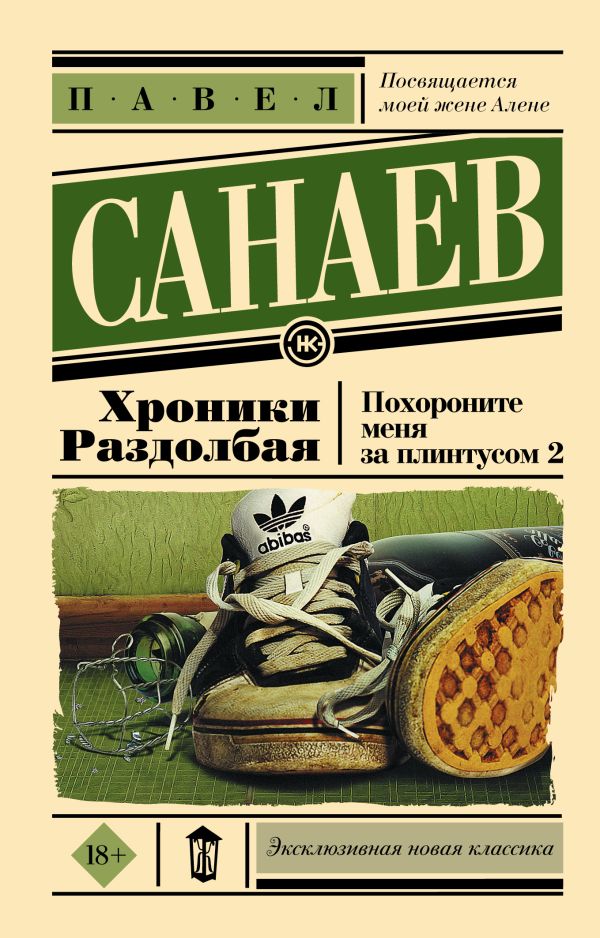 Хроники Раздолбая. Похороните меня за плинтусом – 2