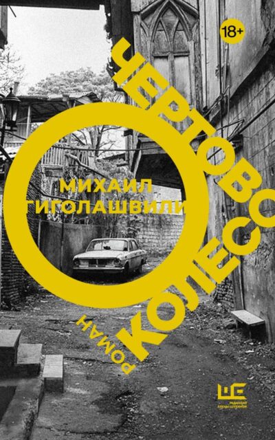 Чёртово колесо