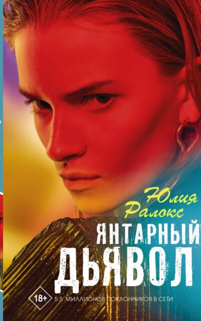 Янтарный дьявол