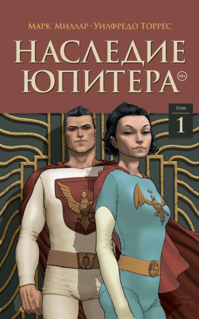 Наследие Юпитера. Том 1