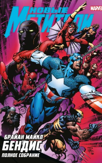 Новые Мстители. Полное собрание. Том 2