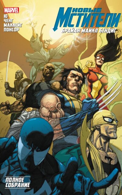 Новые Мстители. Полное собрание. Том 3