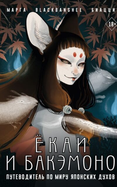Ёкаи и бакэмоно. Путеводитель по миру японских духов