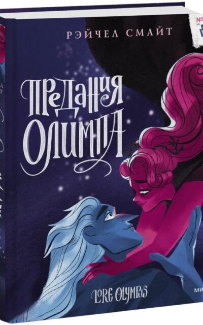 Предания Олимпа. Книга третья