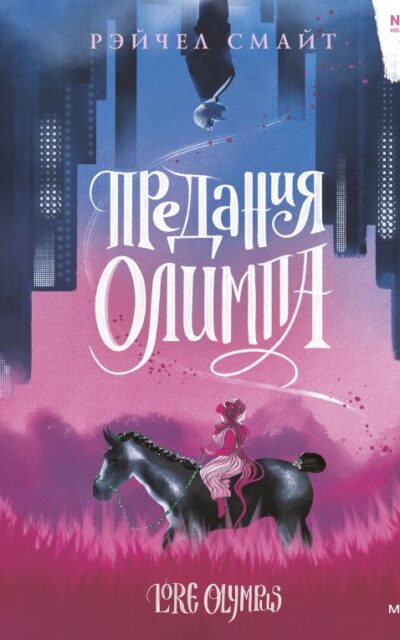 Предания Олимпа. Том 1
