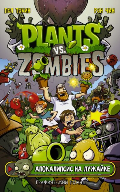 Растения против зомби. Апокалипсис на лужайке