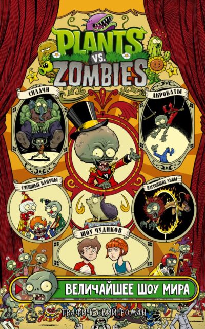 Растения против зомби. Величайшее шоу мира