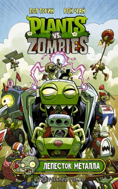 Растения против зомби. Лепесток металла