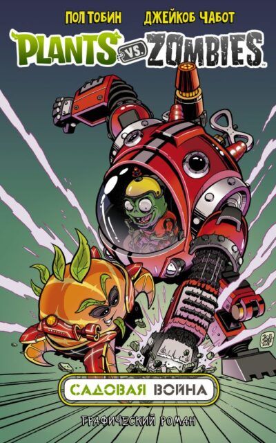 Растения против зомби. Садовая война