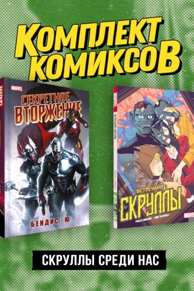 Скруллы среди нас. Комплект из 2 книг