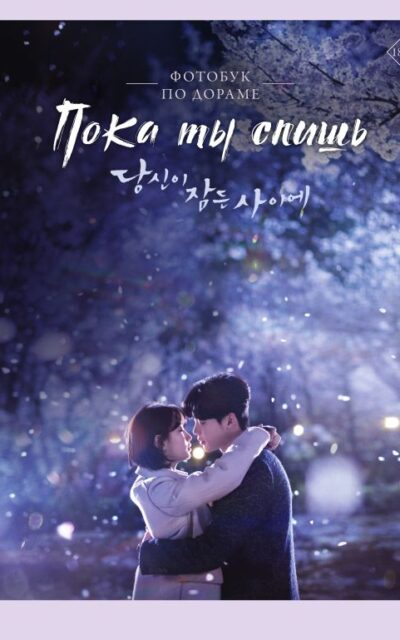Пока ты спишь