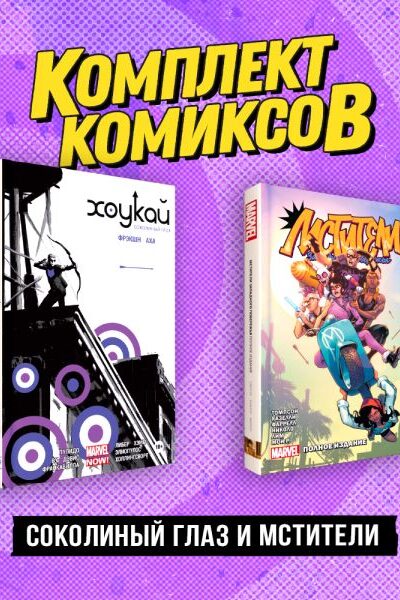 Соколиный глаз и Мстители. Комплект из 2 книг