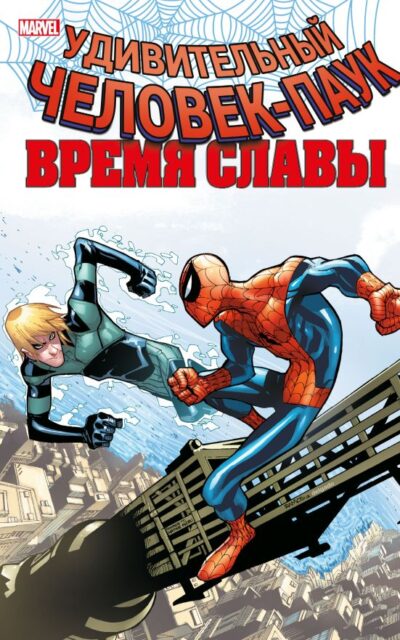 Человек-паук. Время славы. Том 4