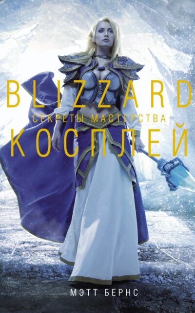 Blizzard Косплей. Секреты мастерства