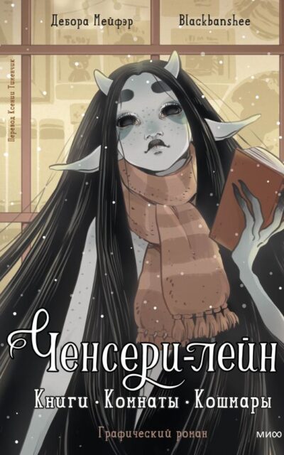 Ченсери-лейн. Книги. Комнаты. Кошмары