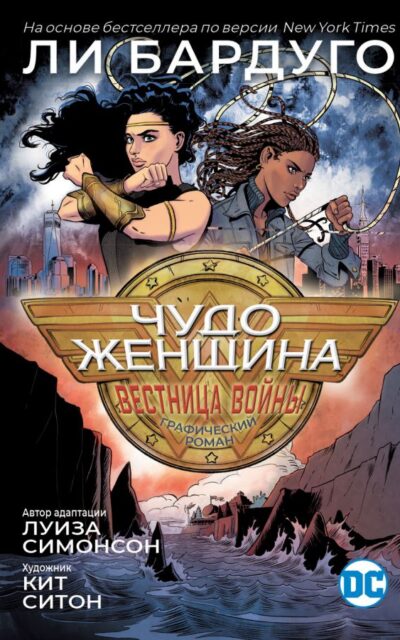 Чудо-Женщина: Вестница войны