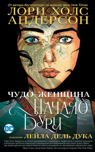 Чудо-Женщина: Начало бури