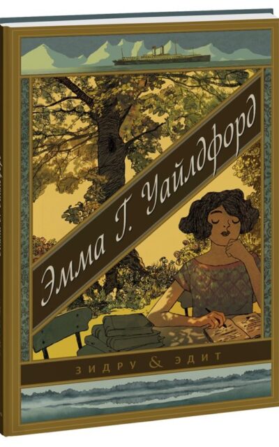 Эмма Г. Уайлдфорд