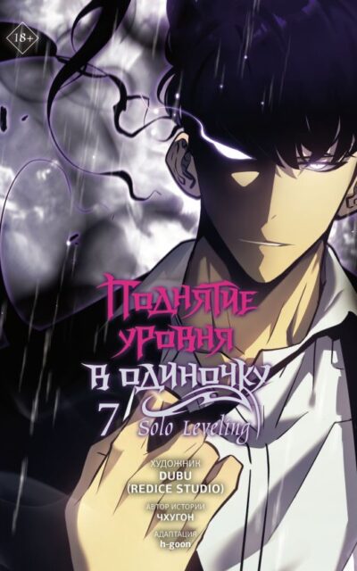 Поднятие уровня в одиночку. Solo Leveling. Том 7