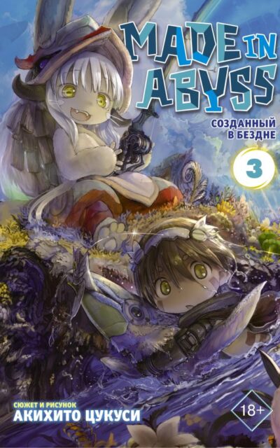 Созданный в Бездне. Том 3