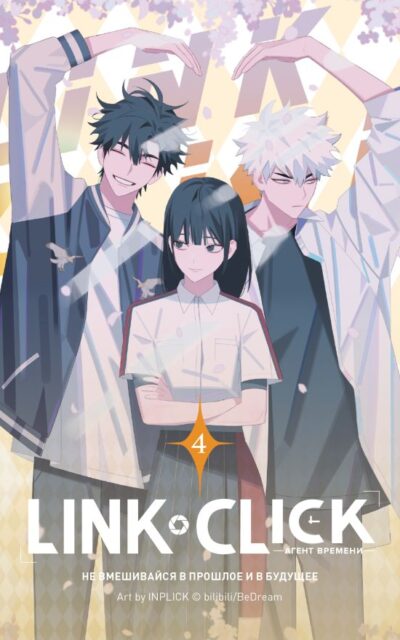 Link Click. Агент времени. Том 4