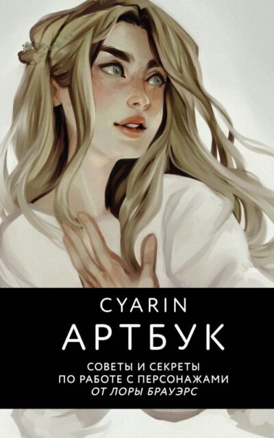 Cyarin. Артбук. Советы и секреты по работе с персонажами от Лоры Брауэрс