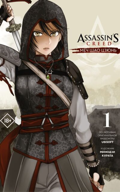 Assassin's Creed: Меч Шао Цзюнь. Том 1