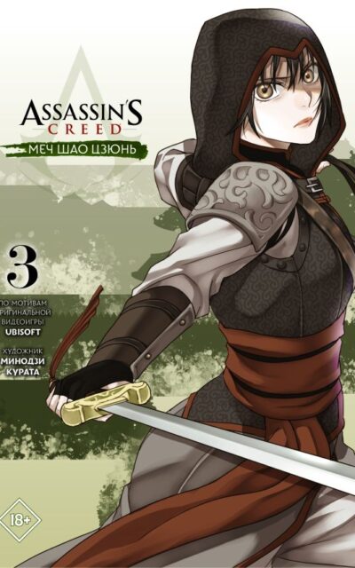 Assassin's Creed: Меч Шао Цзюнь. Том 3