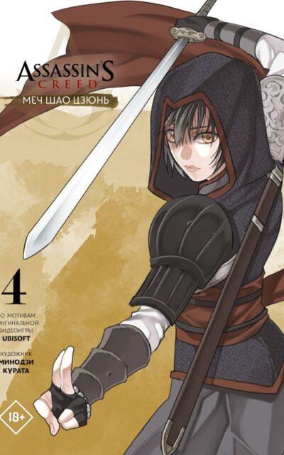 Assassin's Creed: Меч Шао Цзюнь. Том 4