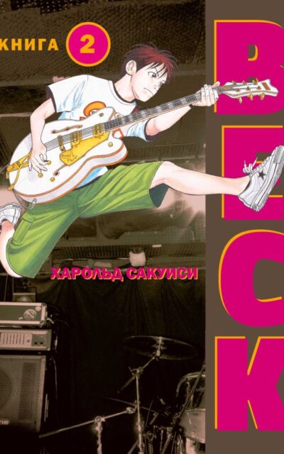BECK. Восточная Ударная Группа. Книга 2