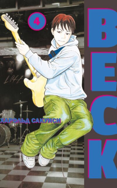 BECK. Восточная Ударная Группа. Книга 4