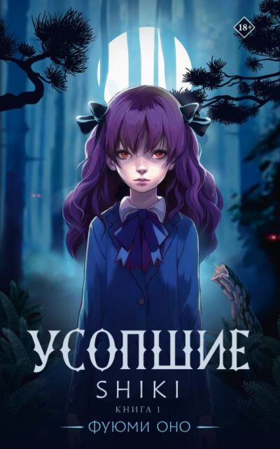 Усопшие. Книга 1