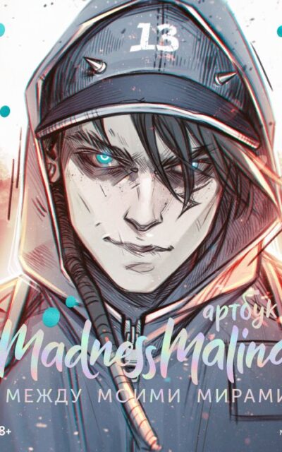 MadnessMalina. Артбук. Между моими мирами