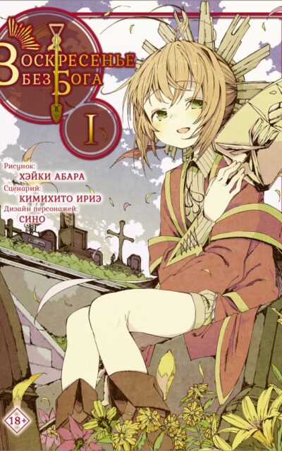 Воскресенье без Бога. Том 1