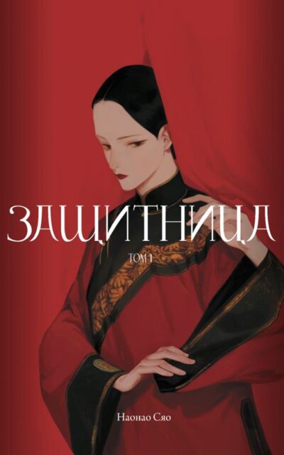 Защитница. Том 1