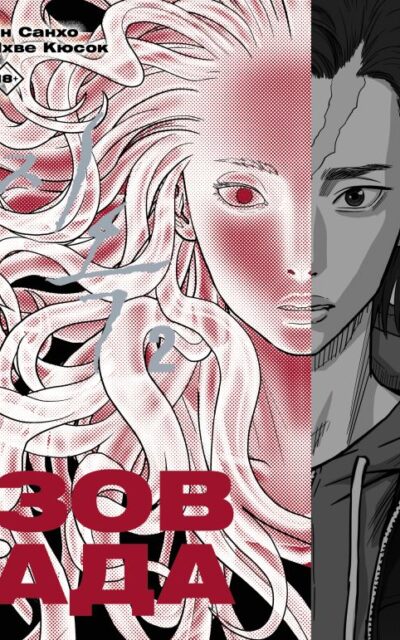 Зов Ада. Том 2