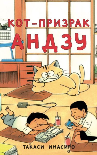 Кот-призрак Андзу