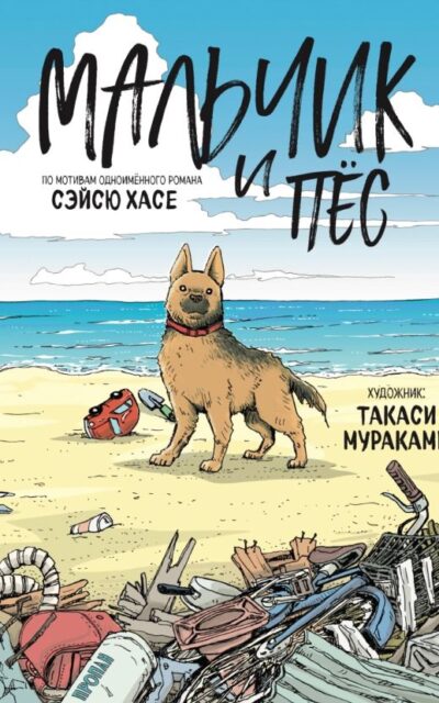 Мальчик и пёс