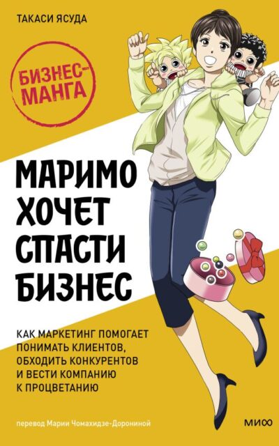 Маримо хочет спасти бизнес. Как маркетинг помогает понимать клиентов, обходить конкурентов и вести компанию к процветанию