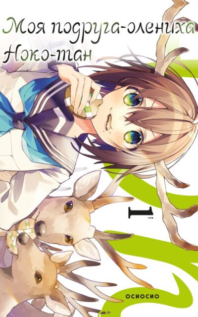Моя подруга-олениха, Ноко-тан. Том 1