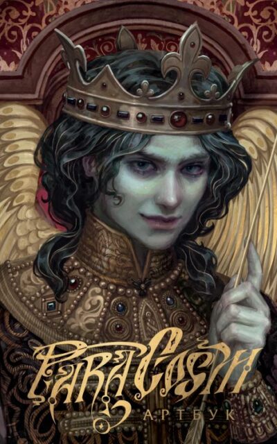 Paracosm. Артбук