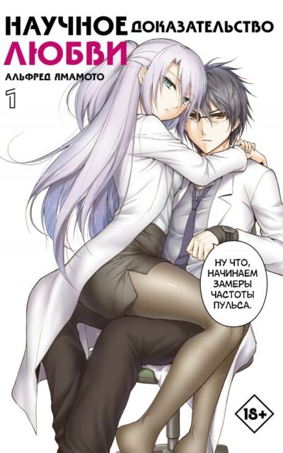 Научное доказательство любви. Том 1
