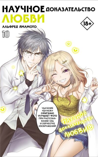 Научное доказательство любви. Том 10