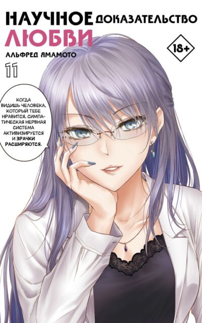 Научное доказательство любви. Том 11