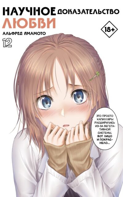 Научное доказательство любви. Том 12